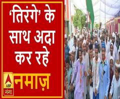 प्रयागराज में तिरंगे के साथ लोगों ने अदा की नमाज़ | ABP Ganga