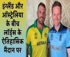लॉर्ड्स के ऐतिहासिक मैदान पर भिड़ेंगे इंग्लैड और ऑस्ट्रेलिया