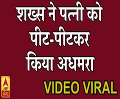 Aligarh: पति ने पत्नी को लोहे की रौड से पीट-पीटकर किया अधमरा | ABP Ganga