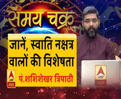 जानें, स्वाति नक्षत्र वालों की विशेषता और आज का राशिफल (17 जून) | Samay Chakra