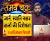 जानें, स्वाति नक्षत्र वालों की विशेषता और आज का राशिफल (17 जून) | Samay Chakra