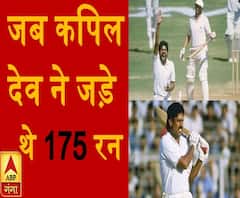 जब Kapil Dev ने मैदान में जड़े थे 6 छक्के, बनाए थे 175 रन | ABP Ganga