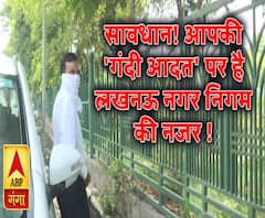 सावधान! अब आपकी 'गंदी आदत' पर है लखनऊ नगर निगम की नजर