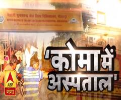 कोमा में अस्पतालः एबीपी गंगा की खास रिपोर्ट