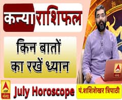 July Horoscope: जानें, कन्या राशि वालों का कैसा बीतेगा ये महीना, किन बातों का रखें ध्यान 
