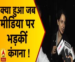 Aditya Pancholi के सवाल पर क्यों भड़कीं कंगना रनौत | ABP Ganga