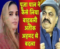 Pooja Pal ने कैसे लिया बाहुबली Ateeq Ahmad से बदला