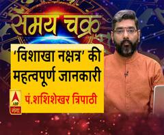 जानें, विशाखा नक्षत्र की महत्वपूर्ण जानकारी और 18 जून का राशिफल| Samay Chakra