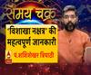 जानें, विशाखा नक्षत्र की महत्वपूर्ण जानकारी और 18 जून का राशिफल| Samay Chakra