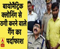 आजमगढ़: पुलिस ने बायोमैट्रिक क्लोनिंग से ठगी करने वाले गैंग का किया भंडाफोड़ | ABP Ganga
