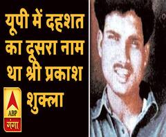 श्री प्रकाश शुक्लाः वो 'आशिक' गैंगस्टर जिसने सीएम को मारने की सुपारी ले ली थी