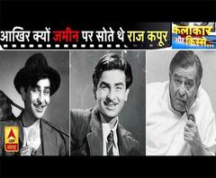 कलाकार और किस्से: बॉलीवुड के Showman Raj Kapoor जमीन पर क्यूँ सोते थे | Ganga Special | ABP Ganga
