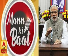 PM MODI ने की 'मन की बात' 