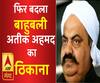 फिर बदला बाहुबली अतीक अहमद का ठिकाना | Atiq Ahmed | Ahmedabad Jail