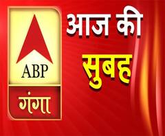 आज की सुबह: यूपी-उत्तराखंड की अभी तक की सबसे ताजा खबरें | ABP Ganga