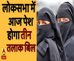 आज लोकसभा में पेश होगा 'तीन तलाक' बिल | ABP Ganga