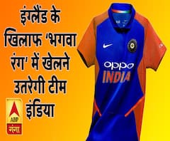 ICC World Cup 2019: इंग्लैंड के खिलाफ 'भगवा' रंग में नज़र आएगी टीम इंडिया