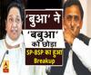 SP-BSP Breakup: बुआ और बबुआ की राहें हुईं जुदा, सभी चुनाव अकेले लड़ेंगी मायावती 