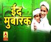 Eid mubarak 2019: चांद के दीदार के बाद आज देशभर में धूमधाम से मनाई जा रही है ईद  