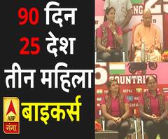 90 दिन, 25 देश....तीन महिला बाइकर्स | Mahila Bikers | ABP Ganga 