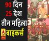 90 दिन, 25 देश....तीन महिला बाइकर्स | Mahila Bikers | ABP Ganga 