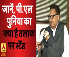 कांग्रेस नेता पी.एल पुनिया ने तीन तलाक बिल पर क्या कहा, सुनिए | ABP Ganga