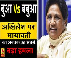 बुआ Vs बबुआ: अखिलेश पर मायावती का अबतक का सबसे बड़ा हमला, बताया मुस्लिम विरोधी