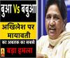 बुआ Vs बबुआ: अखिलेश पर मायावती का अबतक का सबसे बड़ा हमला, बताया मुस्लिम विरोधी