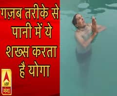 ये शख्स पानी में करता है योगा, देखकर हो जाएंगे हैरान | ABP Ganga