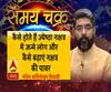 ज्येष्ठा नक्षत्र में जन्मे लोग कैसे होते हैं और जानिए 25 जून का राशिफल| SamayChakra 