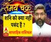जानें, शनि को क्या नहीं पसंद है और अपना साप्ताहिक राशिफल | Samay Chakra