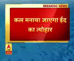 चांद के दीदार हुए, कल मनाया जाएगा ईद का त्योहार