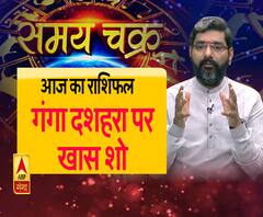गंगा दशहरा पर जानिए आज का राशिफल
