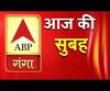 आज की सुबह: अभी तक की सबसे ताजा खबरें | 01.06.19 | ABP Ganga