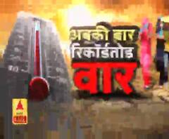 भीषण गर्मी से हाहाकार, अबकी बार रिकॉर्डतोड़ वार...