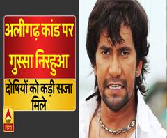 भोजपुरी अभिनेता ने अलीगढ़ मामले में की दोषियों को कड़ी सजा की मांग