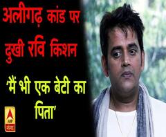 अलीगढ़ कांड पर दुखी रवि किशन बोले- मैं भी एक बेटी का पिता