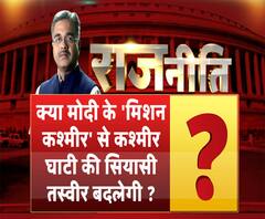 राजनीतिः क्या मोदी के 'मिशन कश्मीर' से कश्मीर घाटी की सियासी तस्वीर बदलेगी ? 