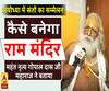 महंत नृत्य गोपाल दास जी महाराज ने बताया, अयोध्या में कैसे बनेगा राम मंदिर 