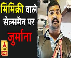 मिमिक्री करने वाले सेल्समैन पर सरकार का एक्शन 