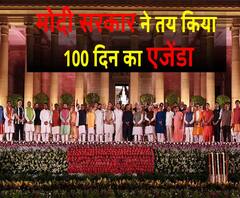 मोदी सरकार ने तय किया 100 दिन का एजेंडा