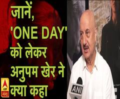 'ONE DAY' को लेकर अनुपम खेर ने की खास बात | ABP Ganga