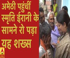 स्मृति ईरानी के सामने आखिर क्यों रोया यह शख्स, देखिए | ABP Ganga