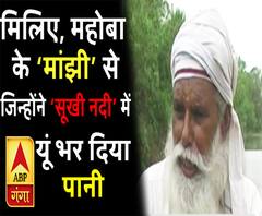 मिलिए, महोबा के 'मांझी' से, जिन्होंने सूखी पड़ी नदी को पानी से सराबोर कर दिया