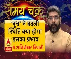 बुध ने बदली स्थिति, जानें क्या होगा इसका प्रभाव और 21 जून का राशिफल | Samay Chakra 
