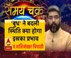 बुध ने बदली स्थिति, जानें क्या होगा इसका प्रभाव और 21 जून का राशिफल | Samay Chakra 