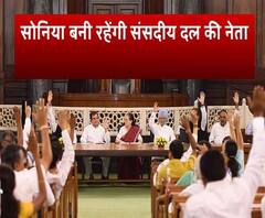 सोनिया गांधी बनीं रहेंगी कांग्रेस संसदीय दल की नेता | ABP Ganga 