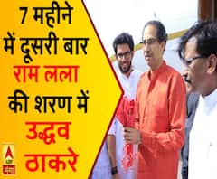 सात महीने में दूसरी बार राम लला की शरण में शिवसेना प्रमुख उद्धव ठाकरे 