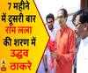 सात महीने में दूसरी बार राम लला की शरण में शिवसेना प्रमुख उद्धव ठाकरे 