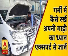  गर्मी में कैसे रखें अपनी कार का ध्यान, सुनिए एक्सपर्ट से | ABP Ganga